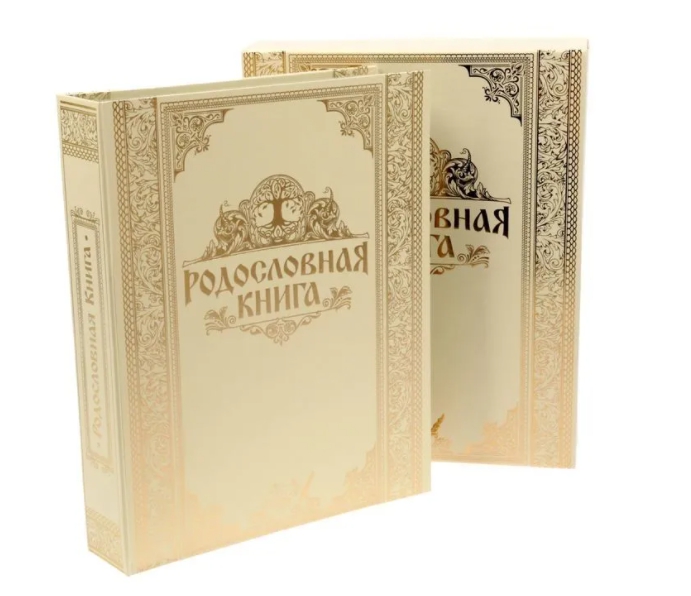 Родословная книга "Золотая" 24*31