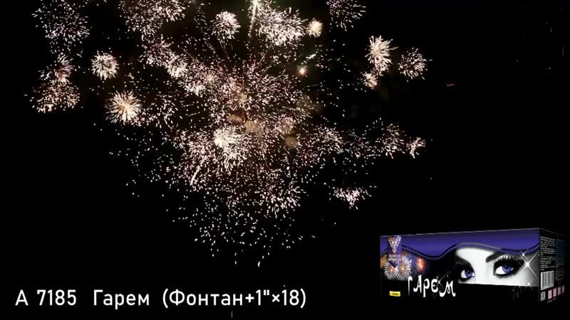 Салют комб. "Гарем" (8/1)